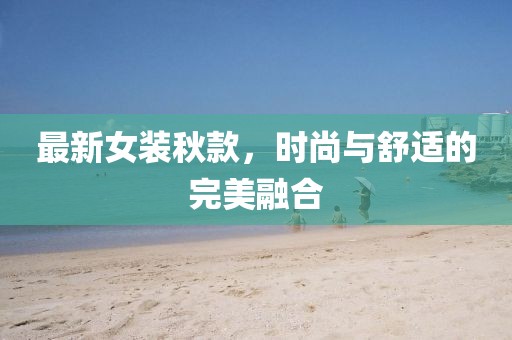 最新女裝秋款,時尚與舒適的完美融合