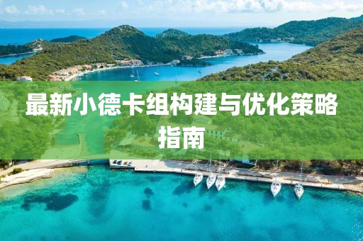 最新小德卡組構建與優化策略指南