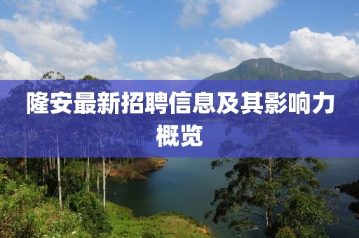 隆安最新招聘信息及其影響力概覽