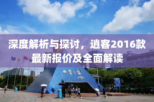 深度解析與探討,逍客2016款最新報價及全面解讀