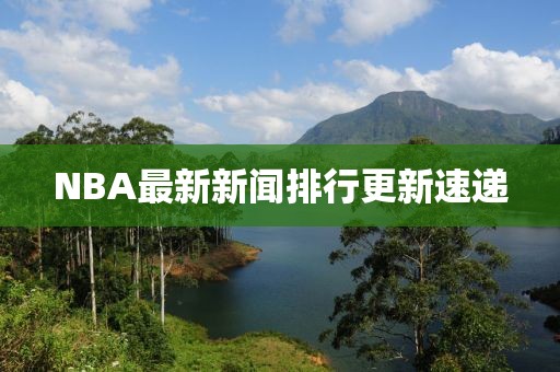 NBA最新新聞排行更新速遞
