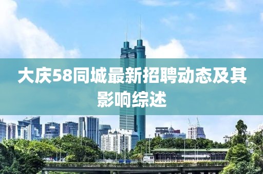 大慶58同城最新招聘動態及其影響綜述