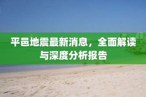 平邑地震最新消息，全面解讀與深度分析報告