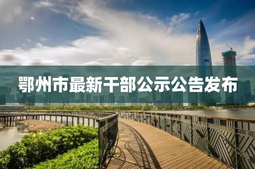 鄂州市最新干部公示公告發(fā)布
