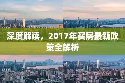 深度解讀,2017年買房最新政策全解析