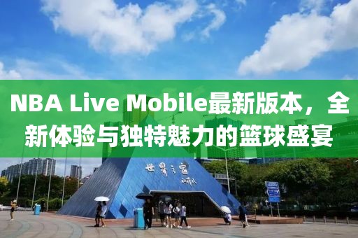 NBA Live Mobile最新版本,全新體驗(yàn)與獨(dú)特魅力的籃球盛宴
