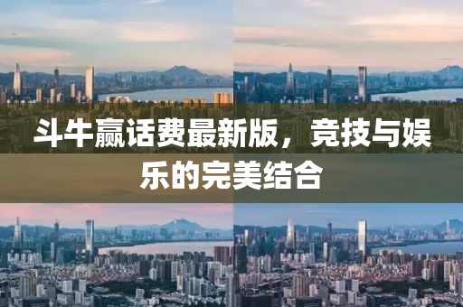 斗牛贏話(huà)費(fèi)最新版,競(jìng)技與娛樂(lè)的完美結(jié)合