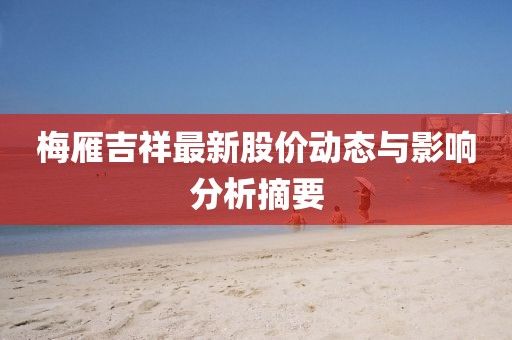 梅雁吉祥最新股價動態與影響分析摘要