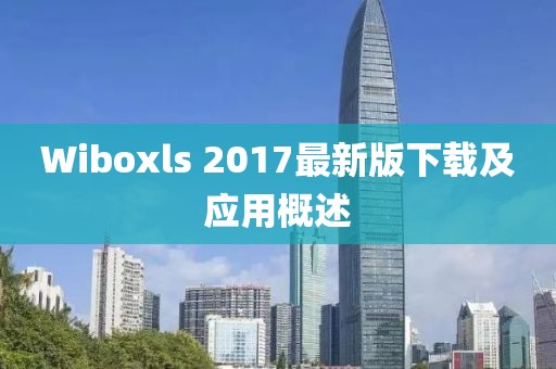 Wiboxls 2017最新版下載及應用概述