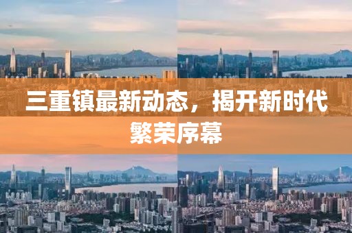 三重鎮最新動態,揭開新時代繁榮序幕