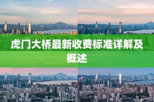 虎門大橋最新收費標準詳解及概述