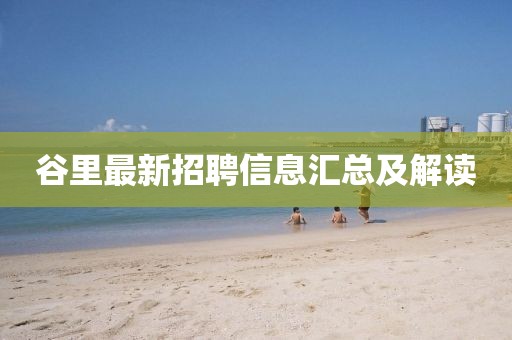 谷里最新招聘信息匯總及解讀