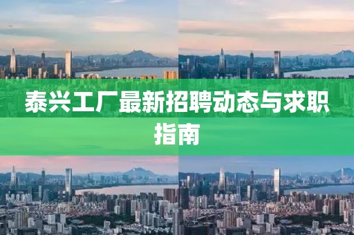 泰興工廠最新招聘動態與求職指南