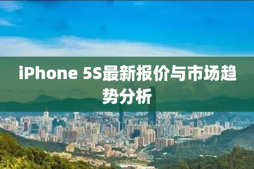 iPhone 5S最新報價與市場趨勢分析