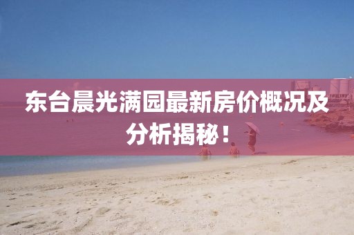 東臺晨光滿園最新房價概況及分析揭秘!