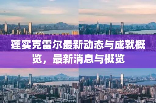 蓮實克雷爾最新動態與成就概覽,最新消息與概覽