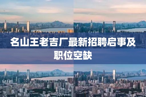 名山王老吉廠最新招聘啟事及職位空缺