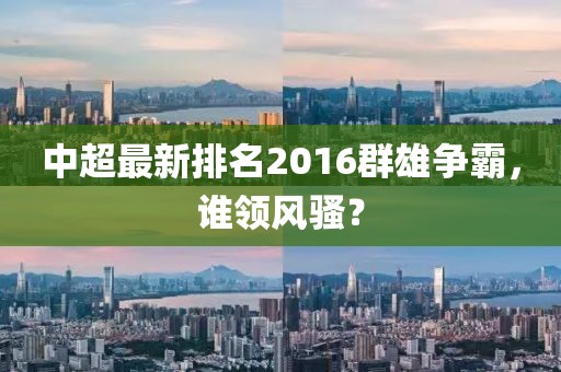中超最新排名2016群雄爭霸,誰領風騷?