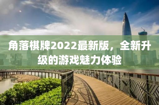 角落棋牌2022最新版，全新升級的游戲魅力體驗(yàn)