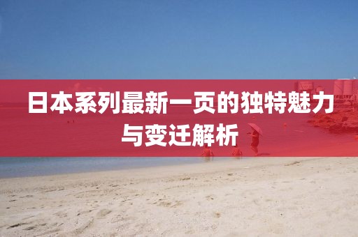 日本系列最新一頁的獨特魅力與變遷解析