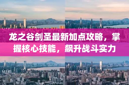 龍之谷劍圣最新加點攻略，掌握核心技能，飆升戰(zhàn)斗實力