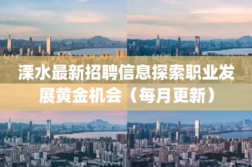 溧水最新招聘信息探索職業發展黃金機會（每月更新）