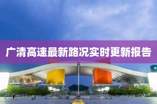 廣清高速最新路況實時更新報告