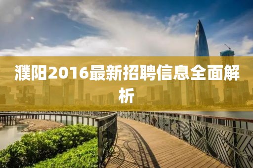 濮陽2016最新招聘信息全面解析