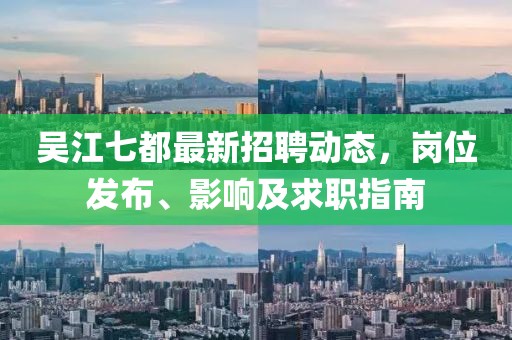 吳江七都最新招聘動態(tài),崗位發(fā)布、影響及求職指南