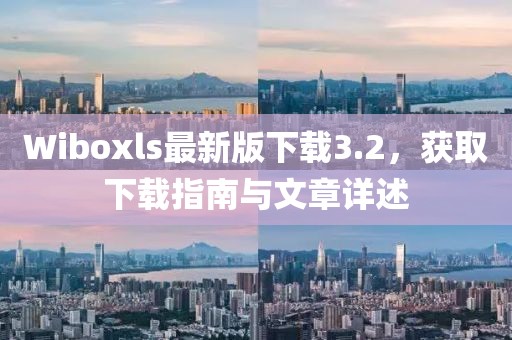 Wiboxls最新版下載3.2,獲取下載指南與文章詳述