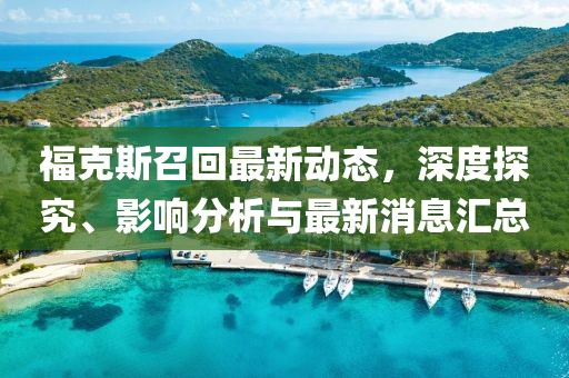 福克斯召回最新動態(tài),深度探究、影響分析與最新消息匯總
