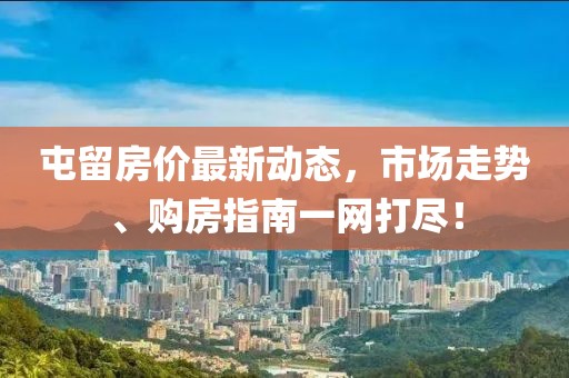 屯留房價最新動態(tài),市場走勢、購房指南一網(wǎng)打盡!