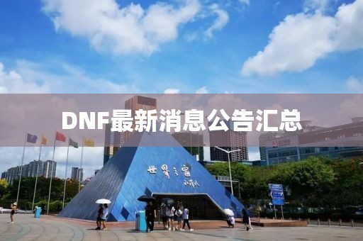 DNF最新消息公告匯總