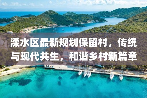 溧水區最新規劃保留村,傳統與現代共生,和諧鄉村新篇章