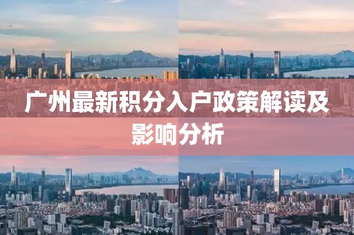 廣州最新積分入戶政策解讀及影響分析