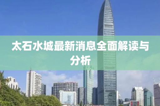 太石水城最新消息全面解讀與分析