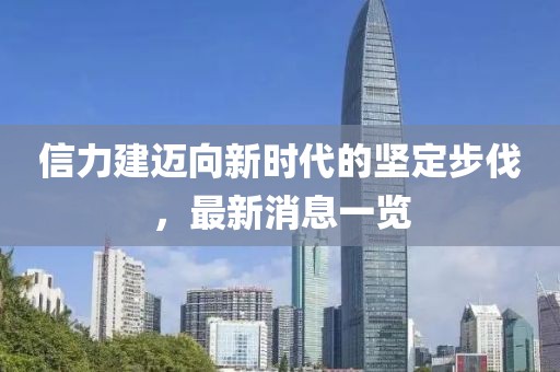 信力建邁向新時代的堅定步伐,最新消息一覽
