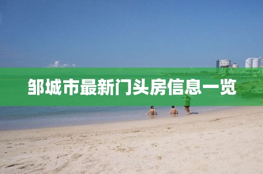 鄒城市最新門頭房信息一覽