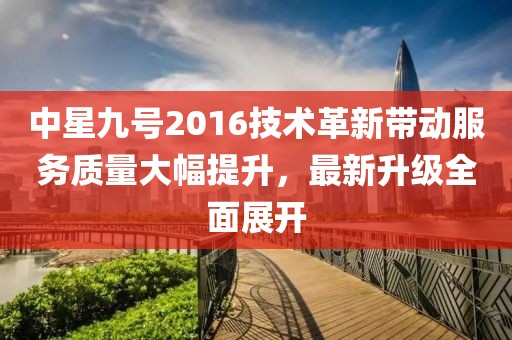 中星九號2016技術革新帶動服務質量大幅提升,最新升級全面展開