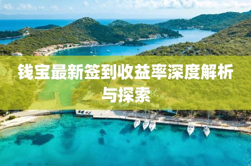 錢寶最新簽到收益率深度解析與探索