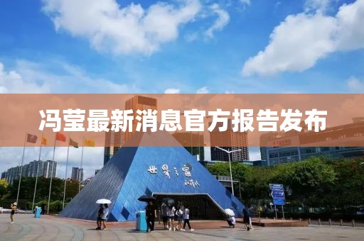 馮瑩最新消息官方報告發布