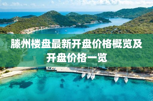 滕州樓盤最新開盤價格概覽及開盤價格一覽