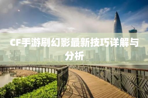 CF手游刷幻影最新技巧詳解與分析