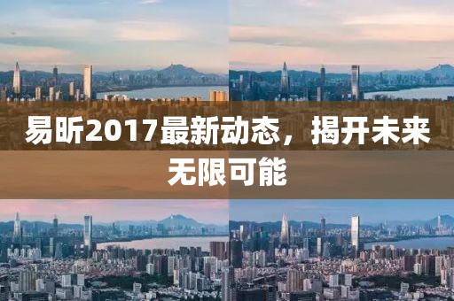 易昕2017最新動態(tài),揭開未來無限可能
