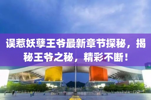 誤惹妖孽王爺最新章節(jié)探秘,揭秘王爺之秘,精彩不斷!