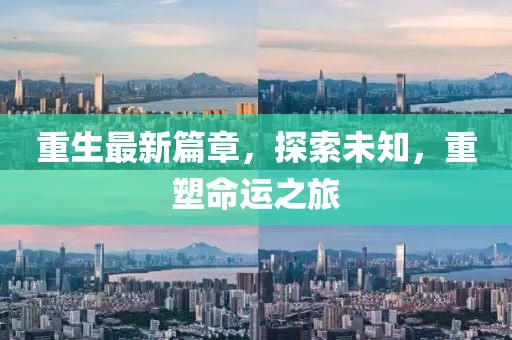 重生最新篇章,探索未知,重塑命運之旅