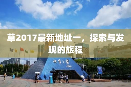 草2017最新地址一,探索與發現的旅程