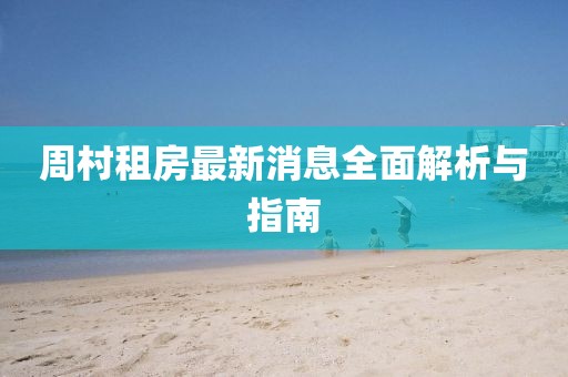 周村租房最新消息全面解析與指南