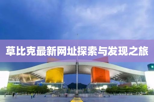 草比克最新網址探索與發現之旅