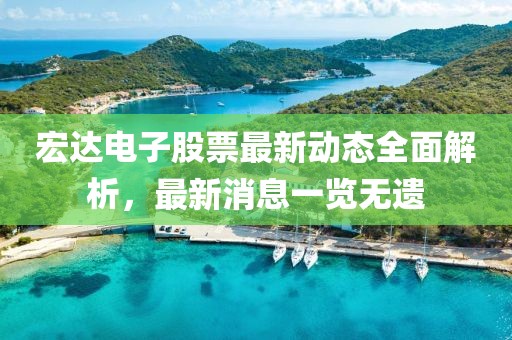 宏達電子股票最新動態(tài)全面解析,最新消息一覽無遺